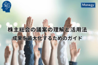 株主総会の議案の理解と活用法：成果を最大化するためのガイド