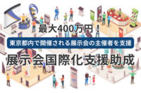 最大400万円！東京都内で開催される展示会の主催者を支援する「展示会国際化支援助成」