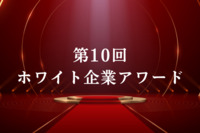 第10回ホワイト企業アワード発表　受賞16社の健康経営や理念共有の取り組みは