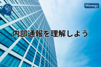 内部通報を理解して働きやすい職場を実現