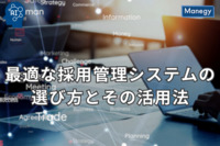 最適な採用管理システムの選び方とその活用法