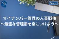 マイナンバー管理の人事戦略～最適な管理術を身につけよう～