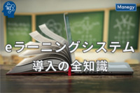 成功へ導く！eラーニングシステム導入の全知識