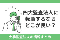 四大監査法人に転職するならどこが良い？大手監査法人の情報まとめ