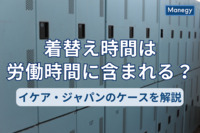 着替え時間は労働時間に含まれる？イケア・ジャパンで労働組合が結成