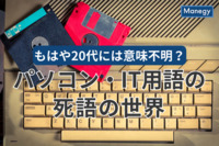 20代には意味不明？パソコン・IT用語の死語ランキング