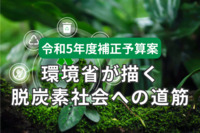 令和5年度補正予算案 環境省が描く脱炭素社会への道筋