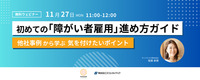 初めての「障がい者雇用」で、押さえておきたいポイントとは？