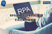 RPA資格を効率的に獲得するための全知識