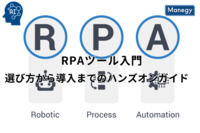 RPAツール入門：選び方から導入までのハンズオンガイド