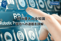 RPA導入の全知識！成功への道筋を詳解