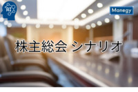 株主総会を知ろう：重要なポイントとその対策