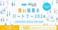 早期申込でアマギフ+500円分もらえる!!〆切は11/30!!「強い総務のパートナー2024」12月に開催！