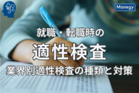 就職・転職時の適性検査を突破！業界別適性検査の種類と対策