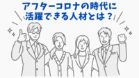 コロナを経て求められる人材が変わった！アフターコロナの時代に活躍できる人材とは？