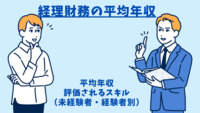 【経理財務】全体の平均年収は565万円！あなたの年収は年齢・スキルに見合っていますか？