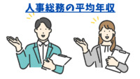 【人事総務】全体の平均年収は559万円！あなたの年収は年齢・スキルに見合っていますか？