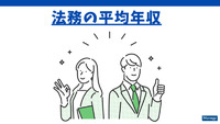 【法務】全体の平均年収は625万円！あなたの年収は年齢・スキルに見合っていますか？