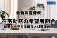 【最新調査発表】在宅勤務の希望者割合は？ 結果から見える「優良人材確保の道」