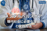 現代社会で必要なメンタルヘルスケアとその実践方法