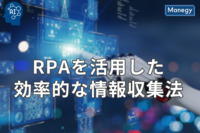 RPAを活用した効率的な情報収集法