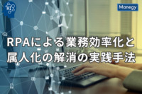 RPAによる業務効率化と属人化の解消の実践手法