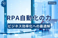 RPA自動化の力 - ビジネス効率化への最適解