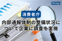 消費者庁が12月に内部通報体制の整備状況について企業に調査を実施