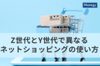 Z世代とY世代で異なるネットショッピングの使い方
