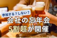 2023年、会社の忘年会「開催する」が5割超　あなたは参加する？しない？　Job総研調査