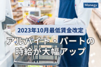 2023年10月最低賃金改定で、アルバイト・パートの時給が大幅アップ