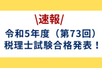 【速報】令和5年度（第73回）税理士試験合格発表！受験資格緩和による合格者数・合格率の変動は？