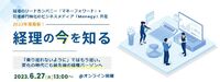 マネーフォワード×MS-Japan初対談のオンラインイベント開催！経理の”今”から時代に乗り遅れない経理パーソンを予想！