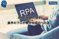 RPA運用の鉄則：業界のプロが教える成功への道