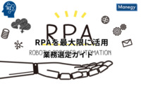 RPAを最大限に活用するための業務選定ガイド