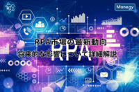 RPA市場の最新動向とその将来的な影響について詳細解説