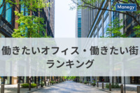 働きたいオフィス・働きたい街ランキングが発表