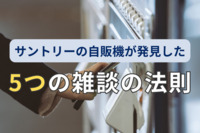 サントリーの自販機が発見した「雑談の法則5つ」　時間は約3分、「ながら雑談」が吉