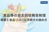 食品等の自主回収報告制度の概要と食品リコール手続きの進め方