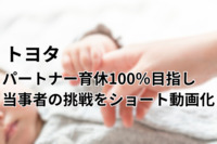 「育休とって申し訳ない」トヨタ、パートナー育休100％目指し、当事者の挑戦をショート動画化