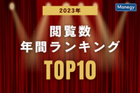 2023年公開記事で最も読まれたのは？【マネジーニュース年間ランキング】