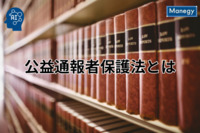 公益通報者保護法とは何か、わかりやすく解説