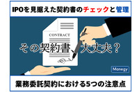 IPOを見据えた契約書のチェックと管理～業務委託契約における5つの注意点～