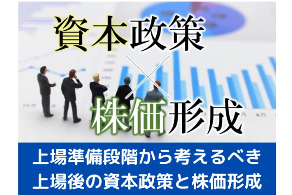 上場準備段階から考えるべき、上場後の資本政策と株価形成