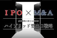 成長戦略の新たな選択肢、IPO×M&Aハイブリッド型出口戦略とは？