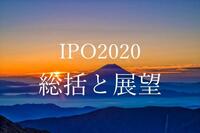 IPO 2020年総括と今後の展望