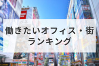 働きたいオフィス・街ランキング　女性「秋葉原ムリ、食堂・カフェほしい」　シニア「机やイス重視」