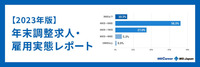 【2023年版】年末調整求人・雇用実態を徹底解説