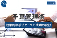 予算管理術：効果的な手法と6つの成功の秘訣！