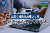 予算管理システム導入で企業の成長を加速させる秘訣